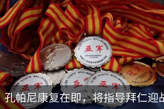 孔帕尼康复在即，将指导拜仁迎战阿森纳
